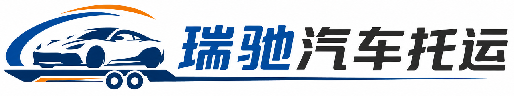 上蔡县瑞驰｜汽车托运_轿车托运_私家车异地运车_新能源车辆托运